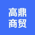 淮安高鼎商贸有限公司的logo