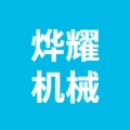 盐城烨耀机械有限公司的logo
