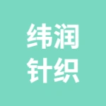 淮安纬润针织有限公司