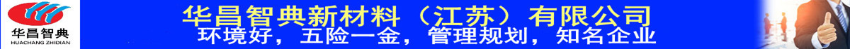 華昌智典新材料（江蘇）有限公司招聘人才