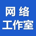 网络工作室