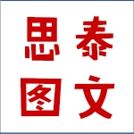 南京市江宁区思泰图文店