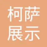 淮安柯萨展示道具有限公司