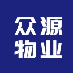 淮安众源物业服务有限公司