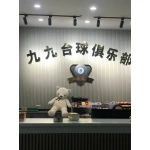 九九台球俱乐部