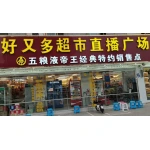 涟水县好又多超市