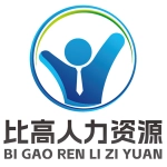 比高人力资源（江苏）有限公司