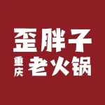 涟水歪胖子火锅店